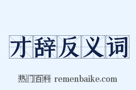 才辞反义词是什么意思的图片